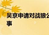 吴京申请对战狼公司限制消费 具体是怎么回事