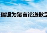 瑞银为猪言论道歉是怎么回事具体发生什么了