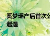 奚梦瑶产后首次公开亮相 什么样子有点凌乱邋遢