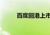 百度回港上市 具体详情定价多少