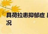 具荷拉患抑郁症 具荷拉为什么会自杀什么情况
