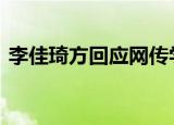 李佳琦方回应网传学历造假 到底是怎么回事