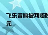 飞乐音响被判赔股民123亿 人均获赔39万余元