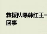 救援队曝韩红王一博作秀后遭网暴 到底怎么回事