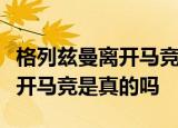 格列兹曼离开马竞到底是什么情况格列兹曼离开马竞是真的吗