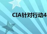 CIA针对行动4名特工丧生 具体详情