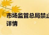 市场监管总局禁止虎牙斗鱼合并 什么原因附详情