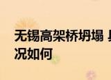 无锡高架桥坍塌 具体坍塌路段在哪儿伤亡情况如何