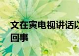 文在寅电视讲话以黑白画面呈现 具体是怎么回事