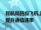 民航局回应飞机上无线网络慢 将会如何有效提升通信速率