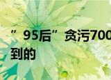 ”95后”贪污7000万的背后 他到底是如何做到的