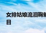 女排姑娘流泪鞠躬致谢郎平 这一画面让人泪目