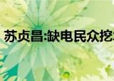 苏贞昌:缺电民众挖木取火 无凭无据张口就来