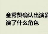金秀贤确认出演爱的迫降  什么是爱的迫降出演了什么角色