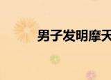 男子发明摩天轮摩托 摩托车啥样
