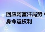 回应阿富汗局势 中方尊重阿富汗自主决定自身命运权利