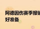 阿德因伤赛季报销 阿德称会全力为下赛季做好准备