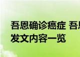 吾恩确诊癌症 吾恩怎么了得了什么癌症吾恩发文内容一览