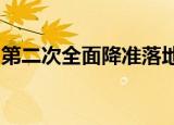 第二次全面降准落地具体怎么样降准情况如何