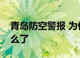 青岛防空警报 为什么今天要拉响警报青岛怎么了