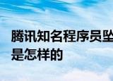 腾讯知名程序员坠亡 知情者:疑抑郁 具体情况是怎样的