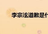 李宗泫道歉是什么情况退出组合了吗