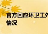 官方回应环卫工外借铁锹被辞退 到底是什么情况
