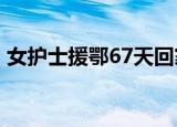 女护士援鄂67天回家后惊呆了 这是怎么回事