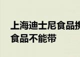 上海迪士尼食品携带细则 什么食品能带什么食品不能带