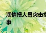 澳情报人员突击搜查记者住所 具体怎么一回事