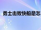 勇士击败快船是怎么回事球员得分情况如何