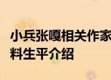 小兵张嘎相关作家宫洁民去世了宫洁民个人资料生平介绍