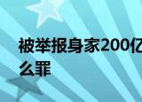 被举报身家200亿女法官获刑18年 她犯了什么罪