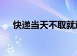 快递当天不取就退件 这算是霸王条款吗