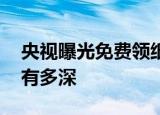 央视曝光免费领纸巾骗局 免费纸巾背后套路有多深