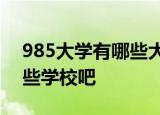 985大学有哪些大学 看看39所985大学有哪些学校吧