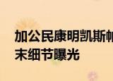 加公民康明凯斯帕弗被取保候审 更多案情始末细节曝光