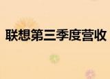 联想第三季度营收 利润如何具体情况是什么