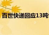 百世快递回应13吨包裹烧毁 回应内容是什么