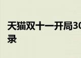 天猫双十一开局30分钟破3723亿 打破历年记录