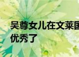 吴尊女儿在文莱国王面前演奏大提琴 真是太优秀了