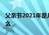 父亲节2021年是几月几日 父亲节的由来是什么