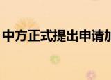 中方正式提出申请加入CPTPP 什么是CPTPP