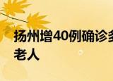 扬州增40例确诊多人曾去室 近七成感染者为老人
