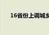 16省份上调城乡居民养老金 具体详情
