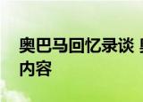 奥巴马回忆录谈 奥巴马都说了什么具体什么内容