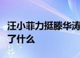 汪小菲力挺滕华涛什么情况汪小菲发文主要说了什么