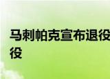 马刺帕克宣布退役什么情况马刺帕克为什么退役