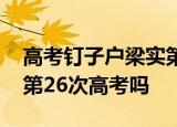 高考钉子户梁实第25次成绩403分 他会挑战第26次高考吗