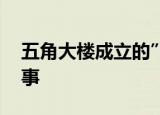 五角大楼成立的”工作组”启动 到底怎么回事